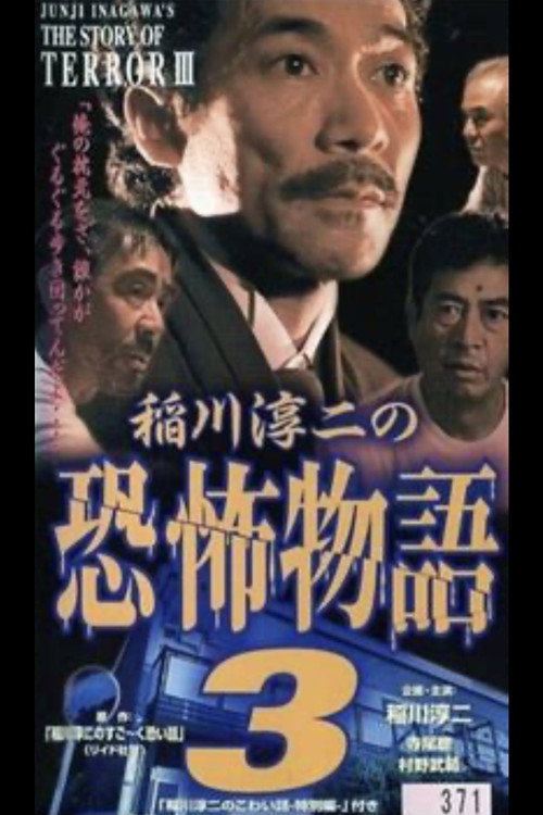 Movie poster for Junji Inagawa's the Story of Terror III (1998)