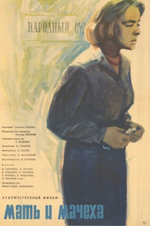 Movie poster for Mother and Stepmother (1964)