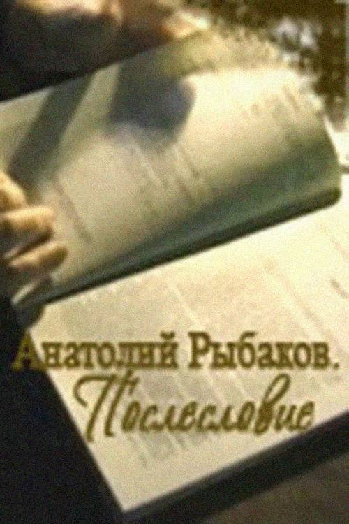 Movie poster for Anatoly Rybakov: The Russian Story (2006)