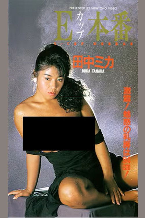 Movie poster for E-cup Performance (1987)