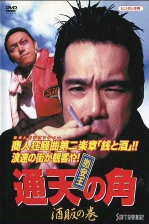 Movie poster for King of Bargain: The Heaven-Reaching Horn 2 - The Liquor Dealer's Scroll (1995)