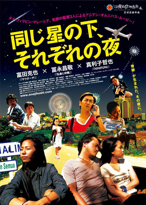 Movie poster for 同じ星の下、それぞれの夜 (2013)