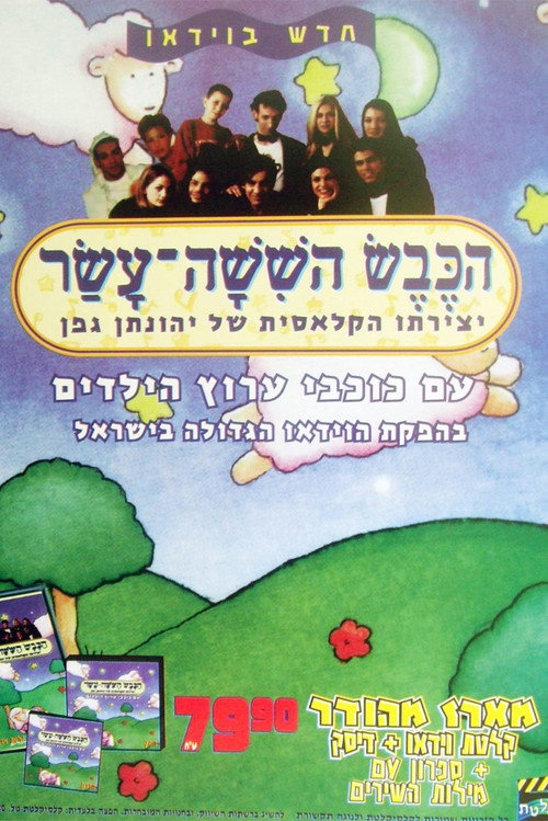 Movie poster for The Sixteenth Lamb (1999)