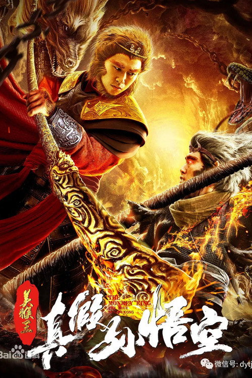 Movie poster for The True and False Monkey King (2019)