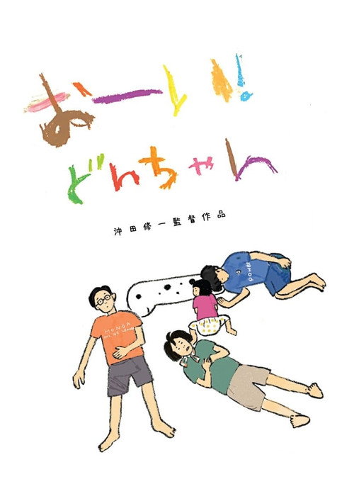 Movie poster for Hey! Our dear Don-chan (2022)