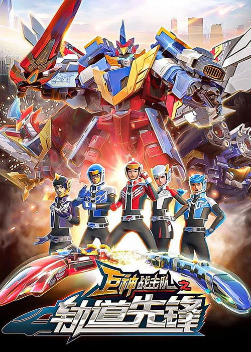 巨神战击队之轨道先锋 poster