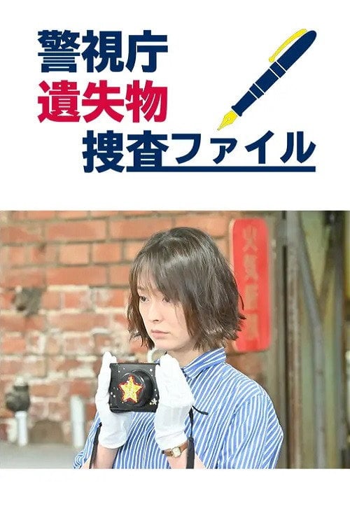 Series poster for 警視庁遺失物捜査ファイル (2020)