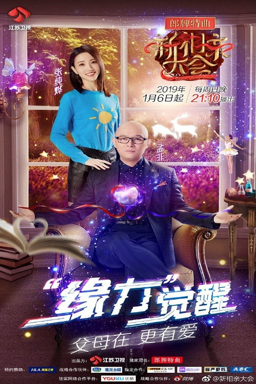 Series poster for 新相亲大会 (2019)