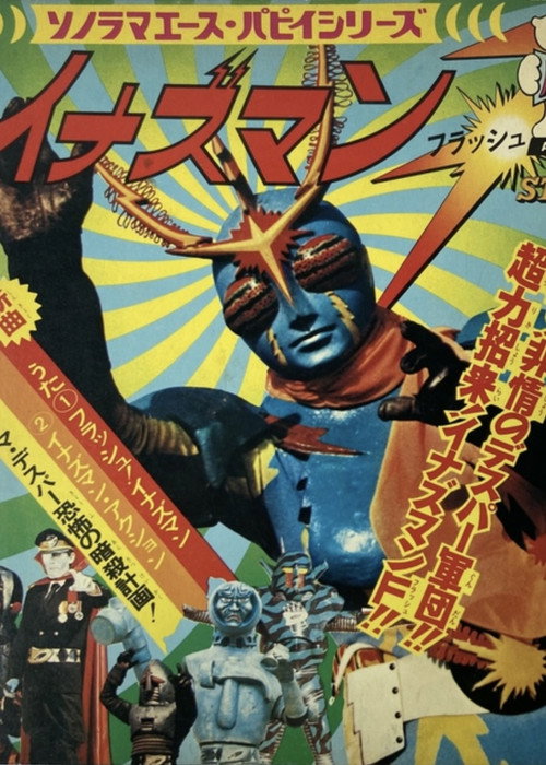Movie poster for Inazuman Flash (1974)