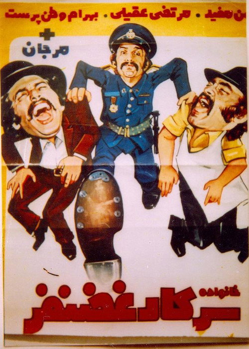 Movie poster for Khanevade-ye sarkar Ghazanfar (1972)