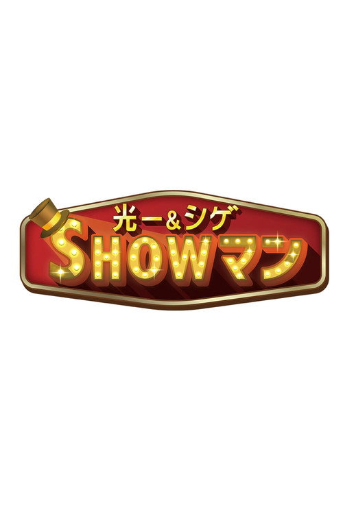 Series poster for 光一＆シゲのSHOWマン!! (2025)