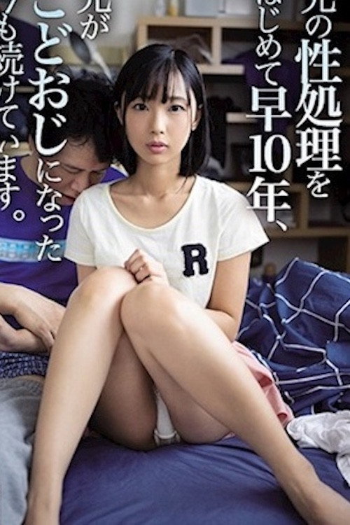 Movie poster for WAAA-014 兄の性処理をはじめて早10年、兄がこどおじになった今も続けています。 (2020)