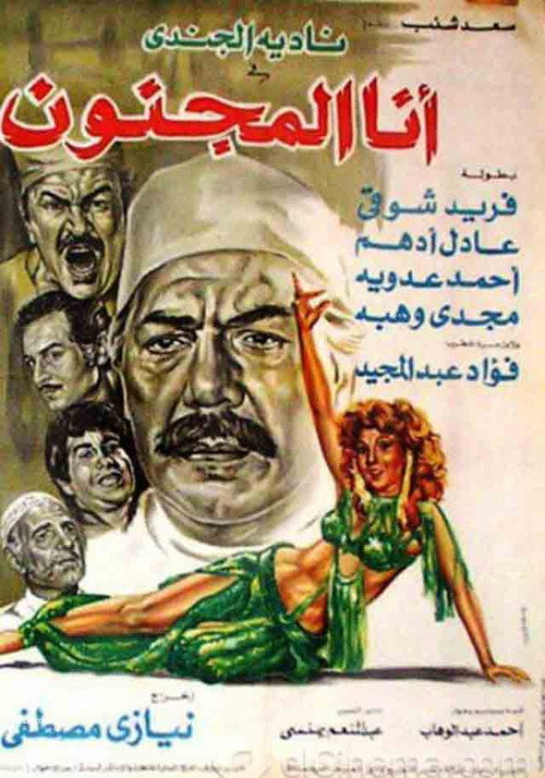 Movie poster for Ana almajnun (1981)