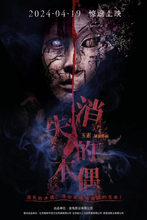 Movie poster for 消失的木偶 (2024)