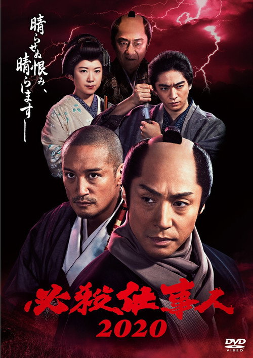 Movie poster for 必殺仕事人2020 (2020)