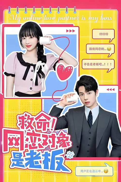 救命！网恋对象是老板 poster