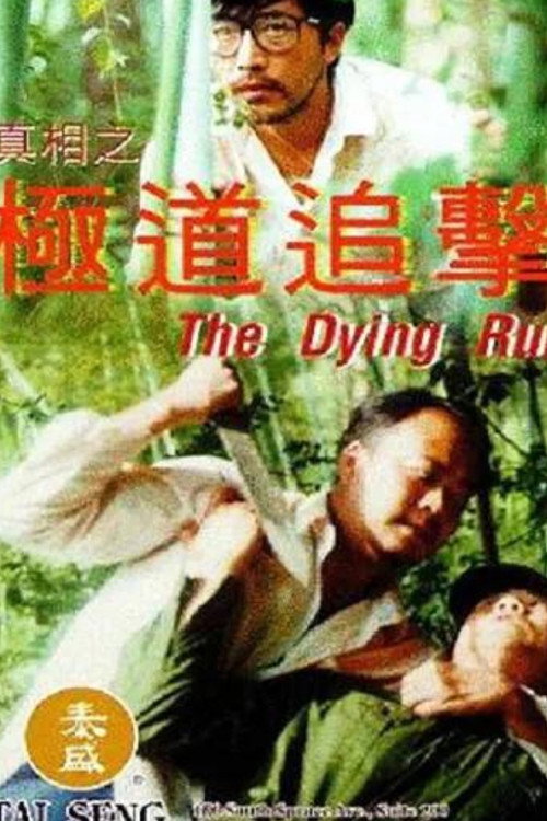 Movie poster for The Dying Run (1994)