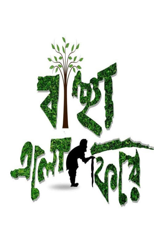 Movie poster for Bancha Elo Phire (2016)