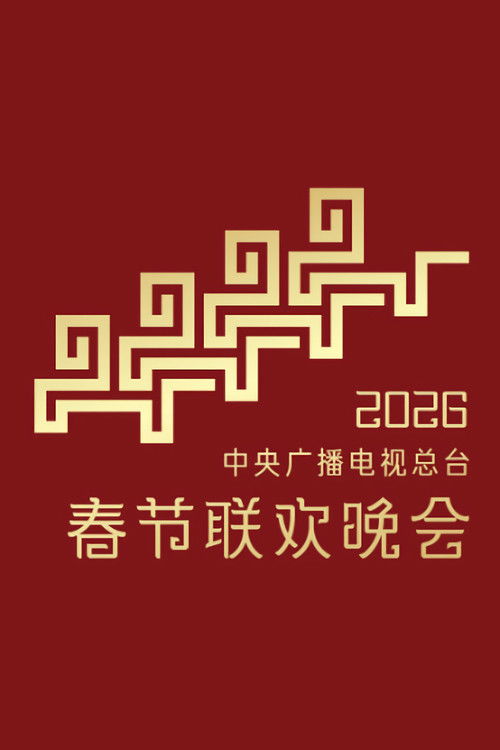 Movie poster for CMG 2026 Spring Festival Gala (2026)