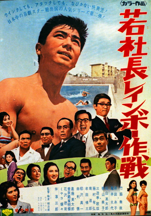 Movie poster for 若社長レインボー作戦 (1967)