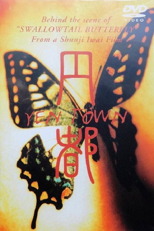 Movie poster for 円都 YEN TOWN (1996)