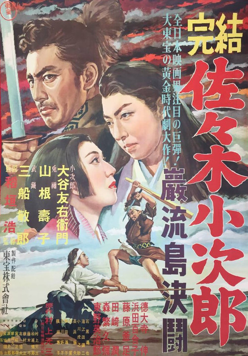 Movie poster for Sasaki Kojiro (1951)