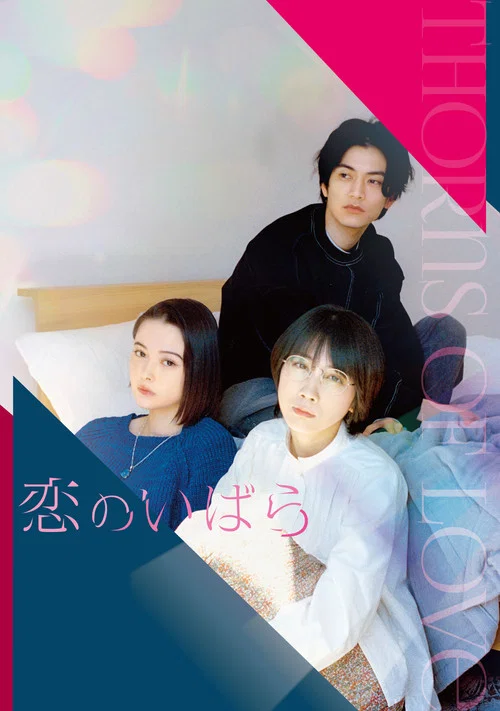 Movie poster for Thorns of Love (2023)