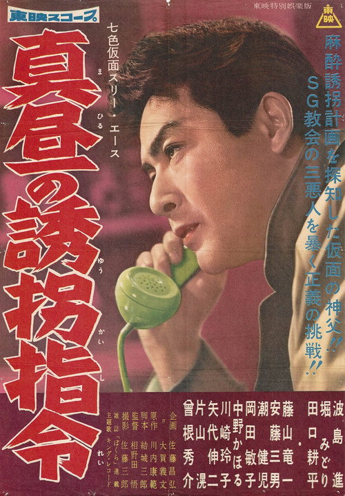 Movie poster for Seven-Color Mask: Three Ace - Midday Kidnapping Order (1960)