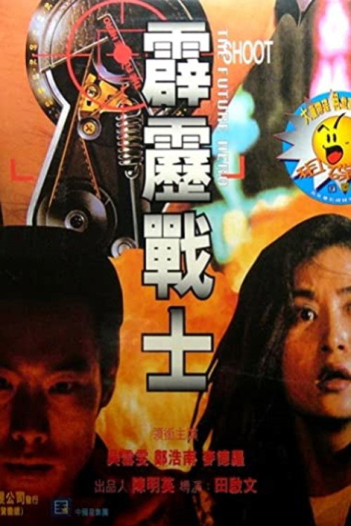 Movie poster for The Future Hero (1997)