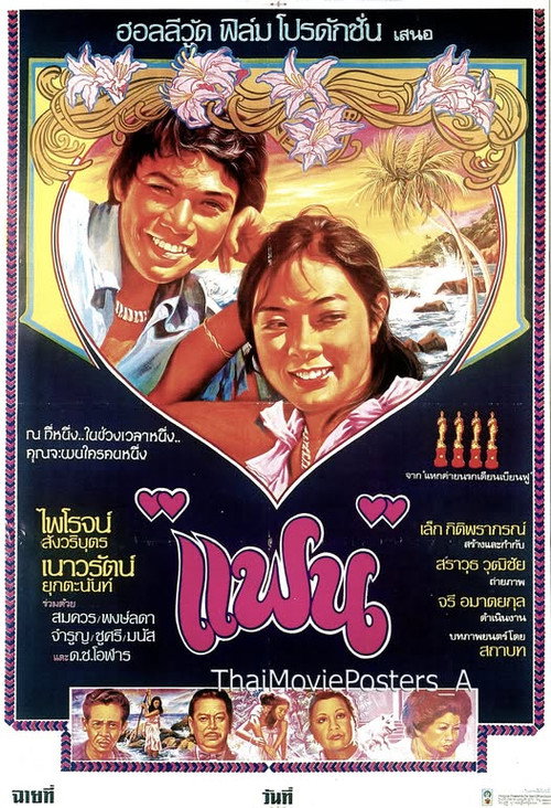 Movie poster for แฟน (1979)