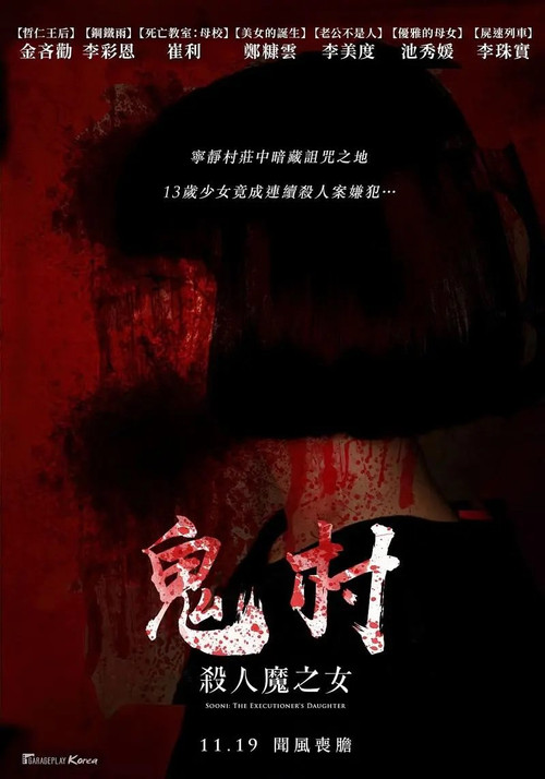 Movie poster for 鬼村：杀人魔之女 (2017)