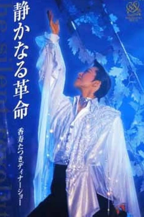 Movie poster for Kouju Tatsuki Dinner Show - The Silent Revolution (2002)