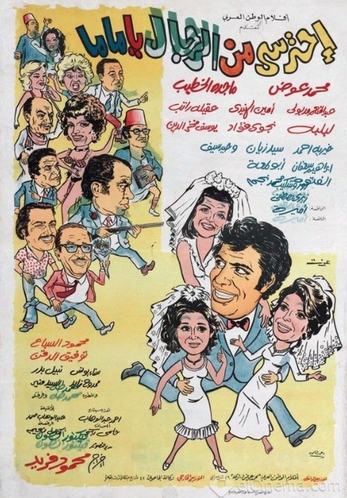 Movie poster for Ehtaressy Min El Regal ya Mama (1975)