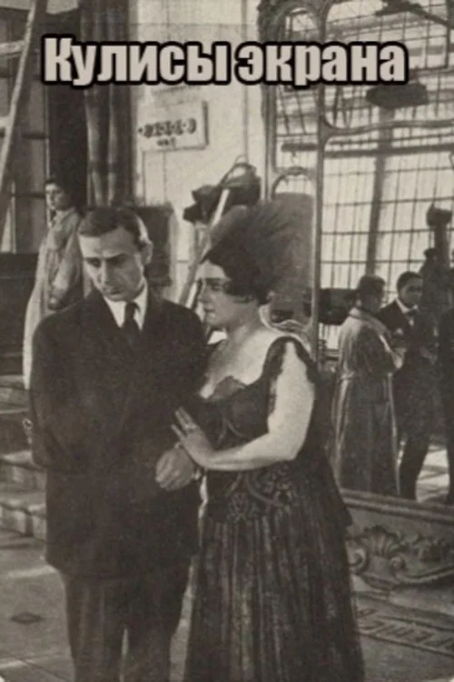 Movie poster for Behind the Screen (1917)