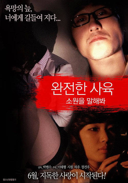 Movie poster for Perfect Breeding: Say Your Wish (2016)