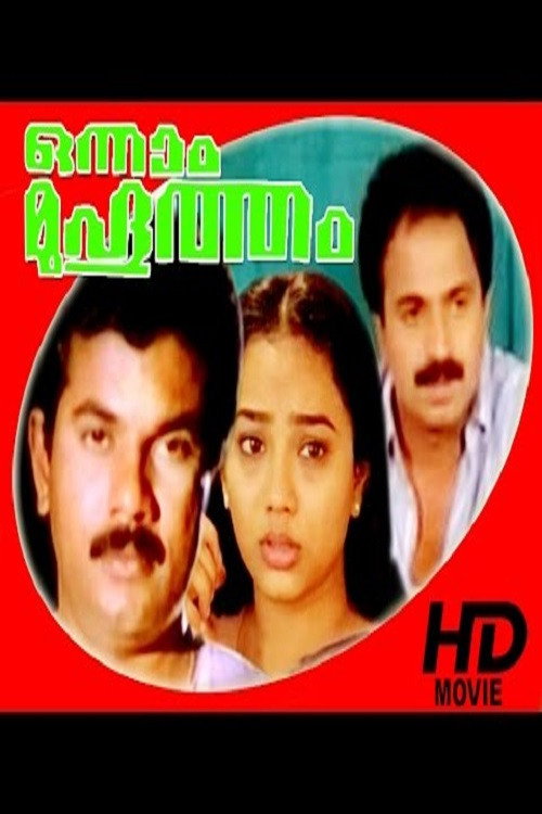 Movie poster for Onnaam Muhurtham (1991)