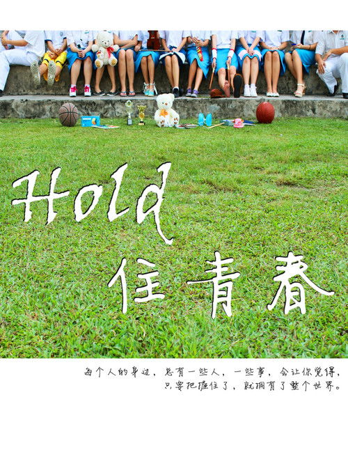 Hold 住青春 poster