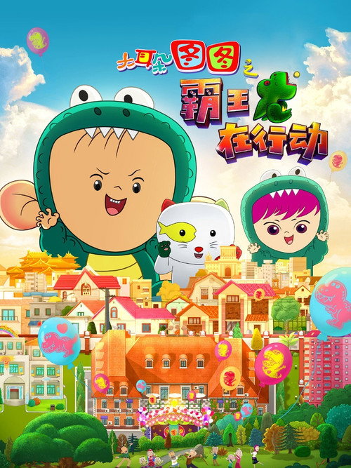 Movie poster for Dear Tutu: The T-Rex In Operation (2021)