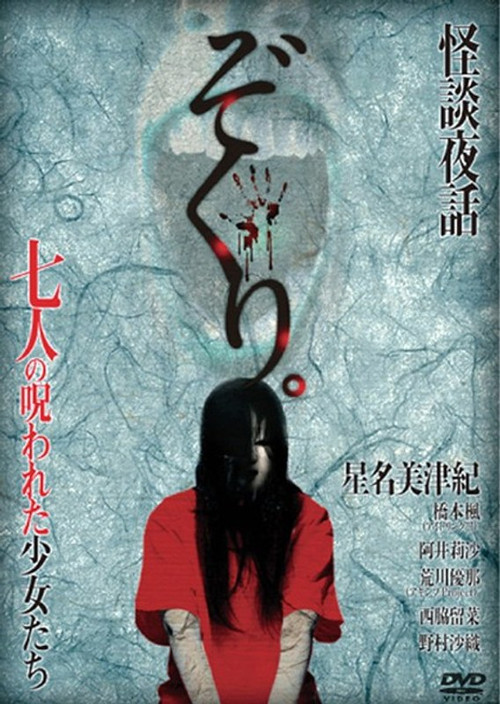 Movie poster for Zokuri. Kaidan Yowa Nanahito no Norowareta Shōjo-tachi Shīzudai 2-shō (2014)