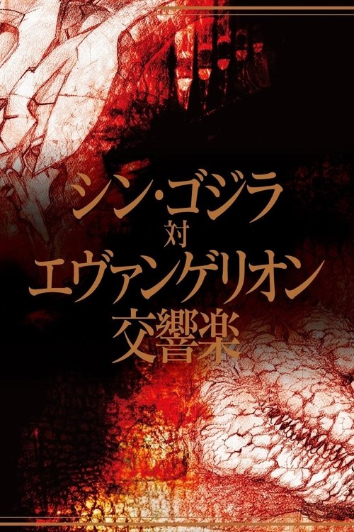 Movie poster for Shin Godzilla vs. Evangelion Symphony (2017)