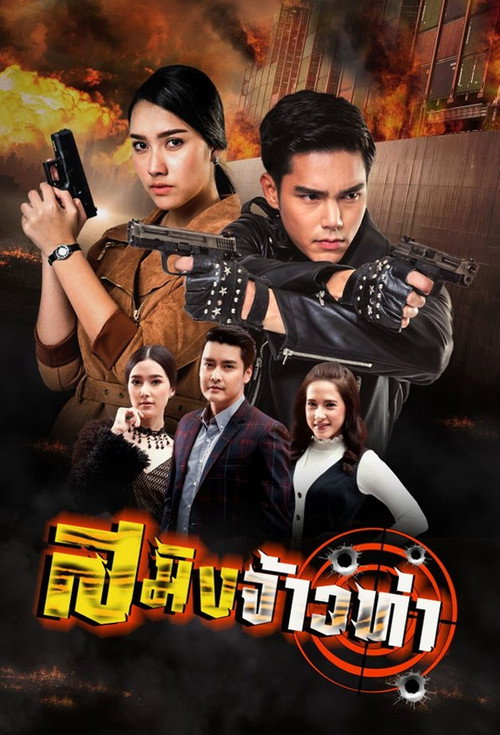 Saming Jao Tha poster