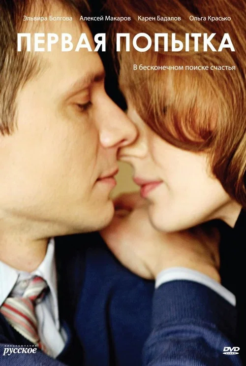 Movie poster for Первая попытка (2009)