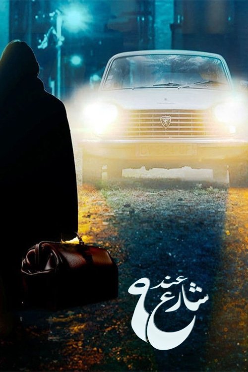 عند شارع 9 poster
