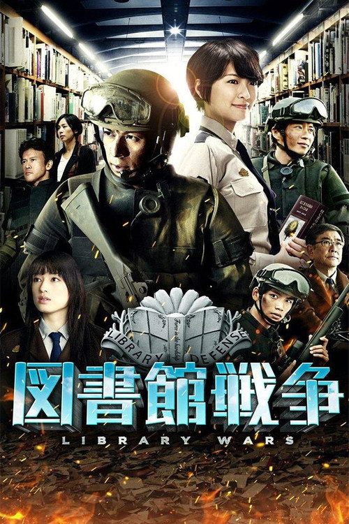 Movie poster for Library Wars (2013)
