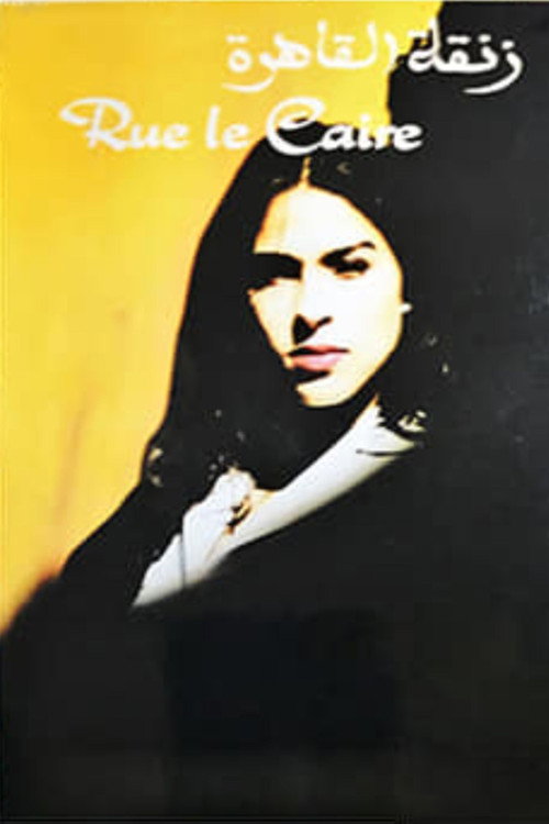 Movie poster for Rue le caire (1994)