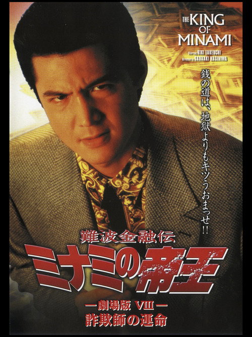 Movie poster for The King of Minami: Con Man's Fate (1996)
