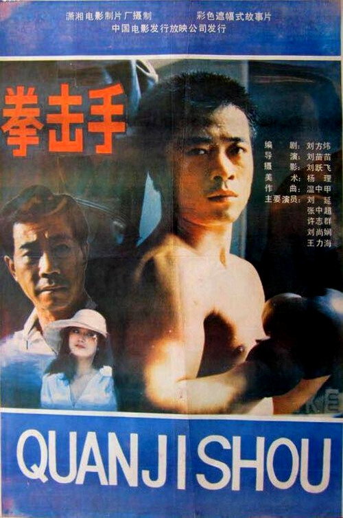 Movie poster for Quan ji shou (1988)