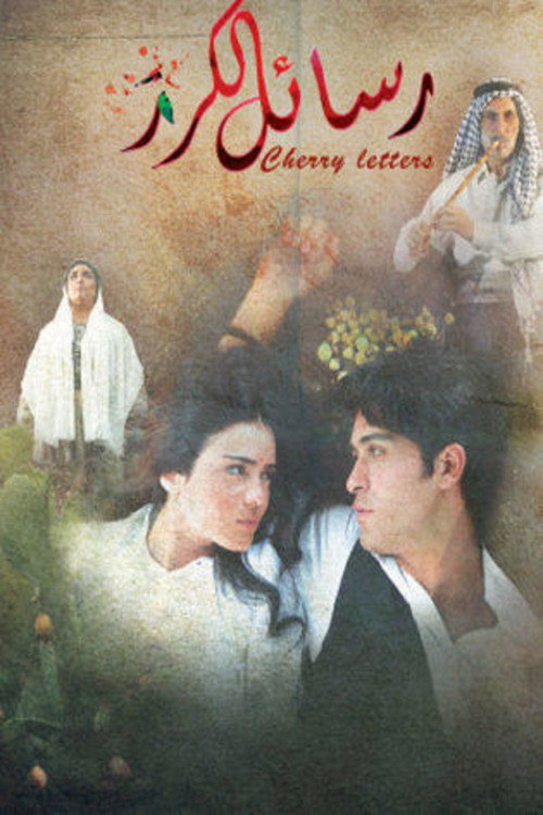 Movie poster for Cherry Messages (2015)