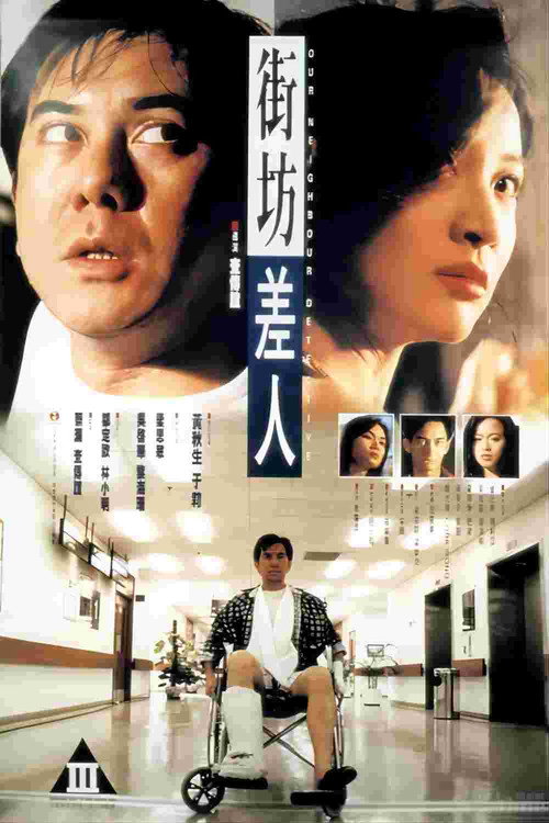 Movie poster for Our Neighbour Detective (1995)