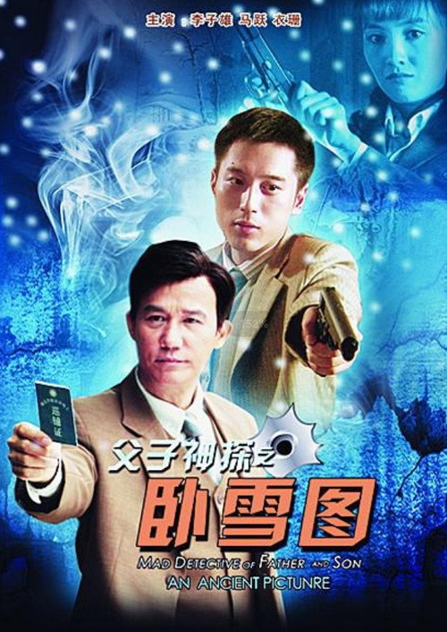 Movie poster for Miraculous Detectives Father and Son: An Ancient Picture (2013)
